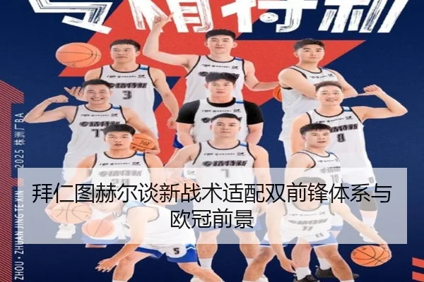 拜仁图赫尔谈新战术适配双前锋体系与欧冠前景 | haixing