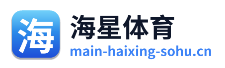 海星体育